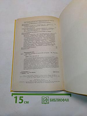 Краткое пособие по русской истории