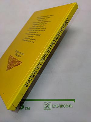 Краткое пособие по русской истории