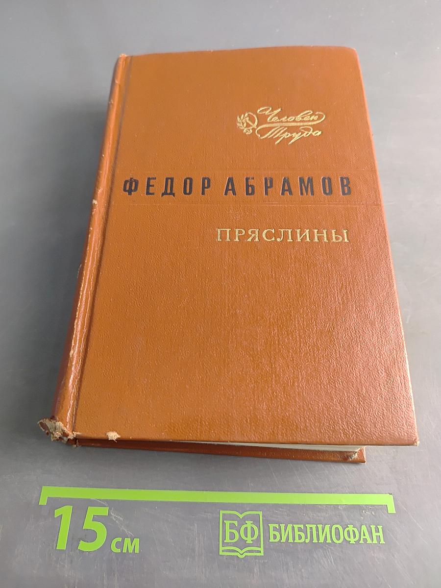 Пряслины. Трилогия