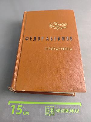 Пряслины. Трилогия