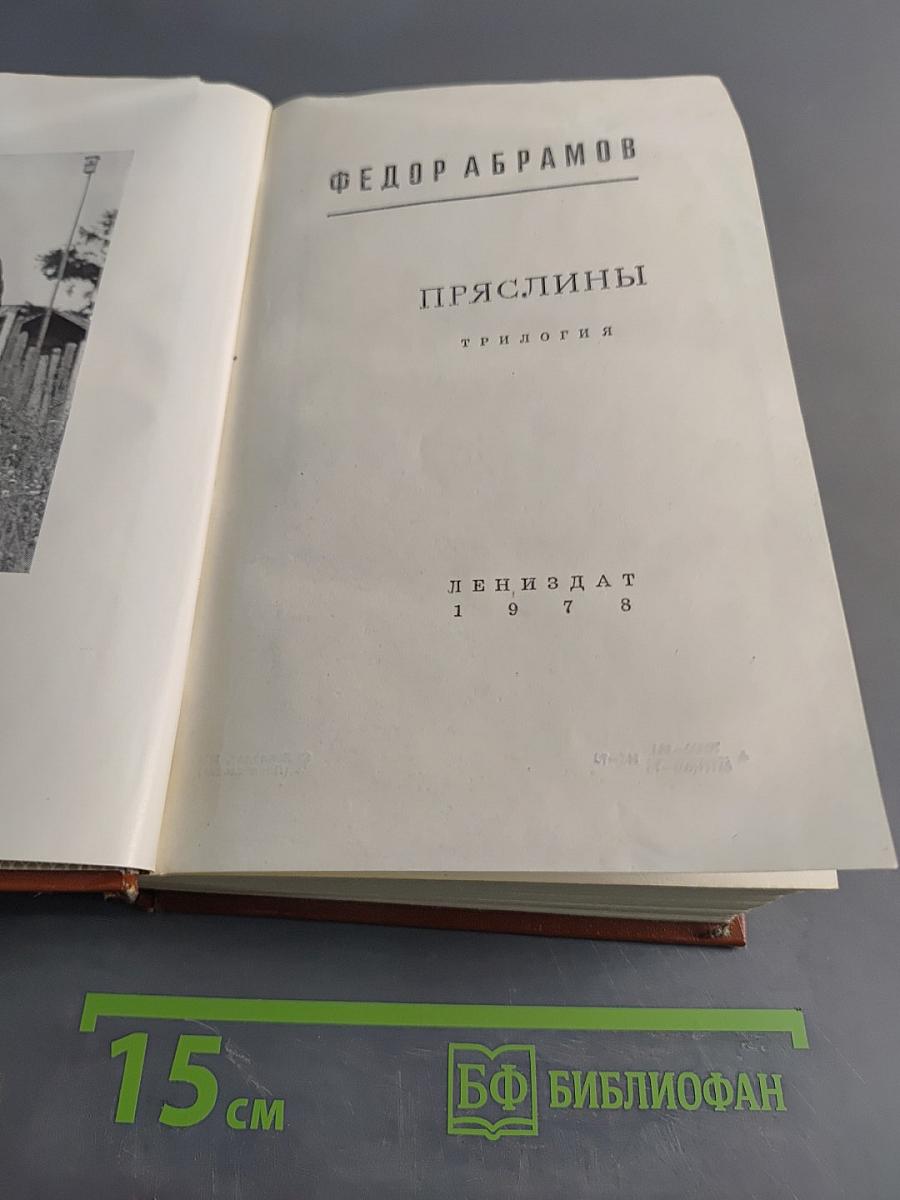 Пряслины. Трилогия