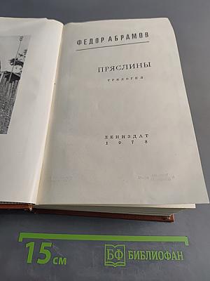 Пряслины. Трилогия