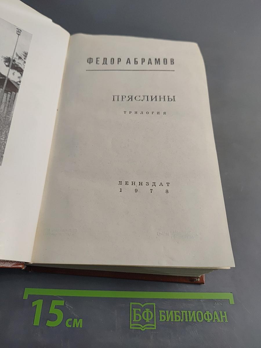 Пряслины. Трилогия