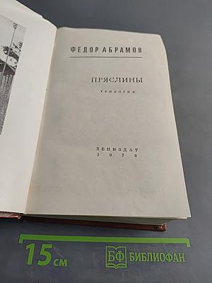 Пряслины. Трилогия