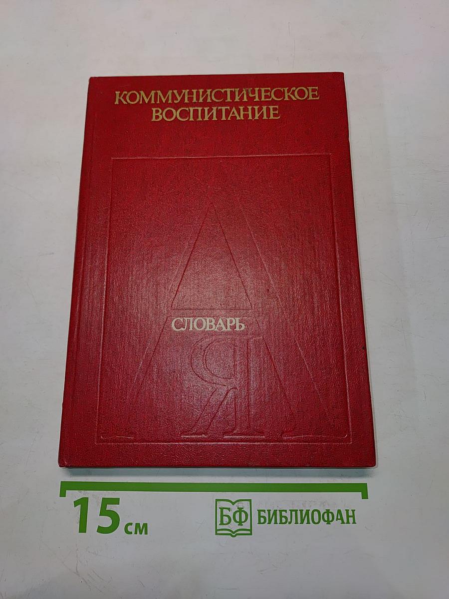 Коммунистическое воспитание. Словарь