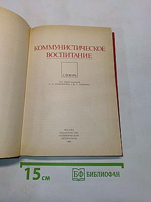 Коммунистическое воспитание. Словарь