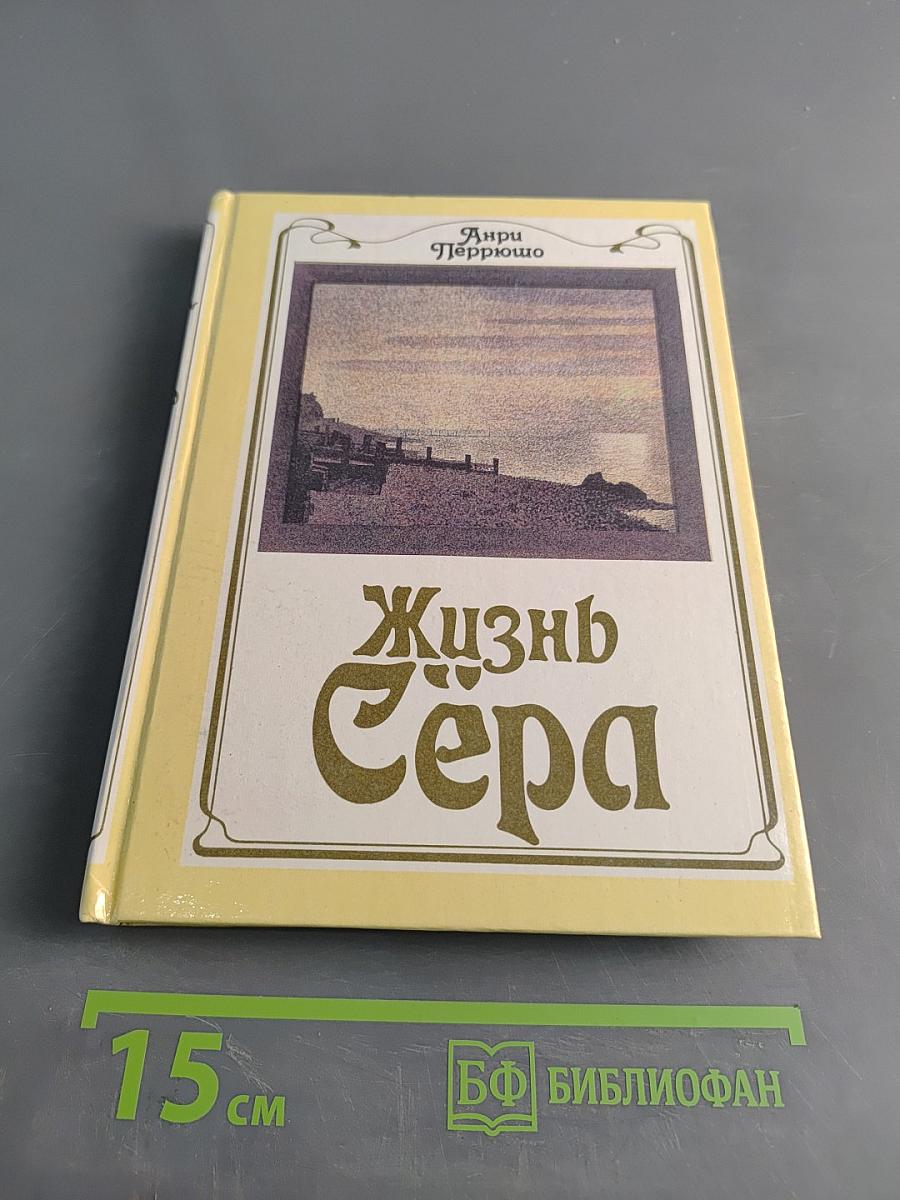 Жизнь Сера