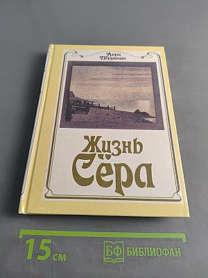 Жизнь Сера