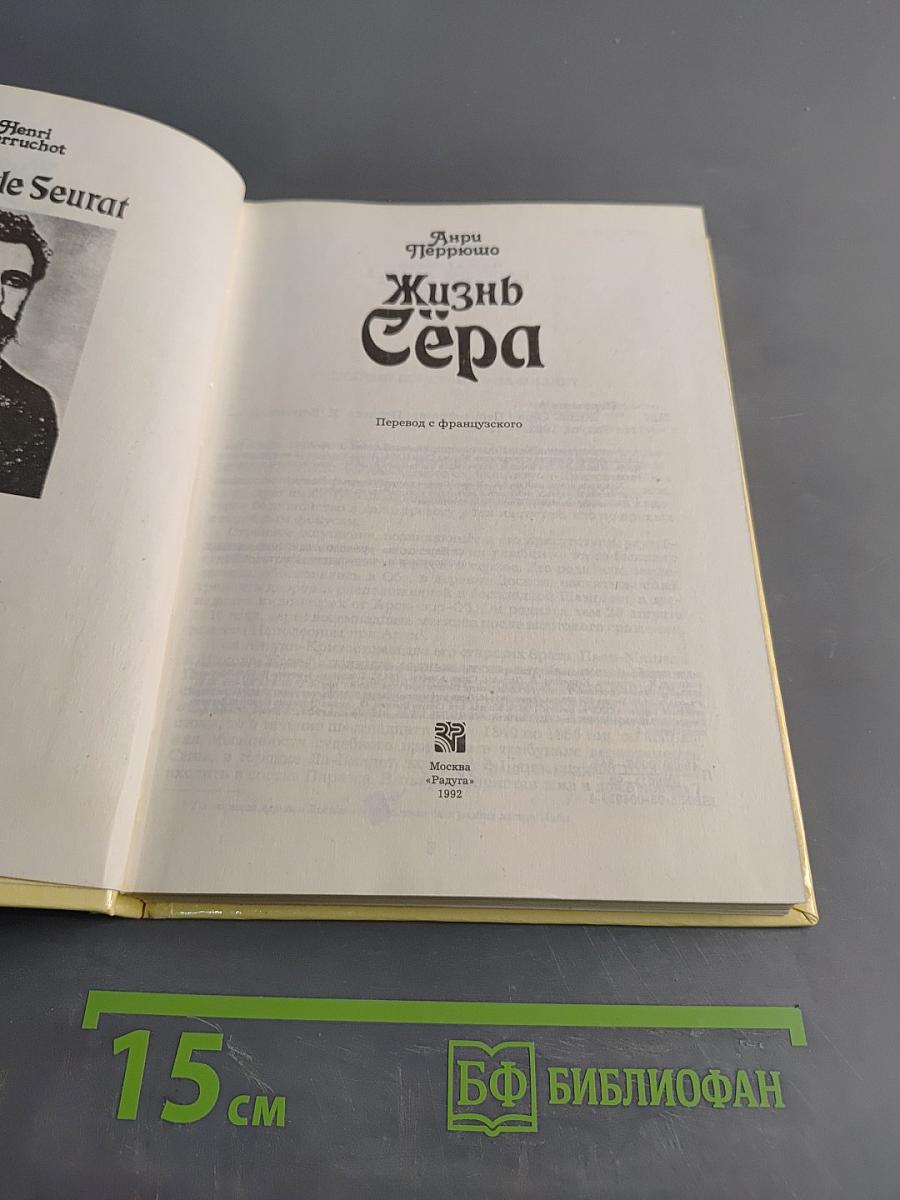 Жизнь Сера