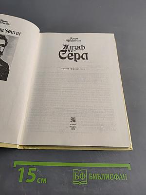 Жизнь Сера