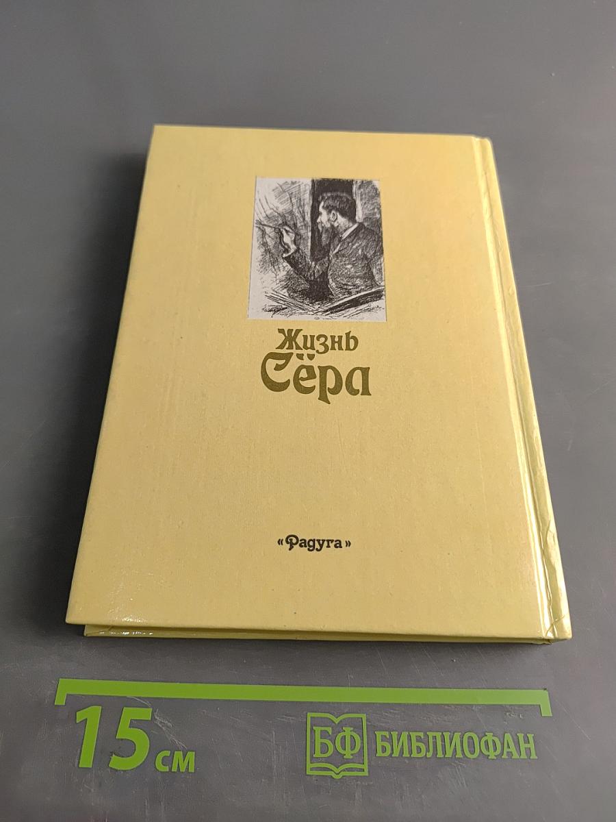 Жизнь Сера