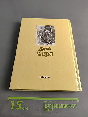Жизнь Сера