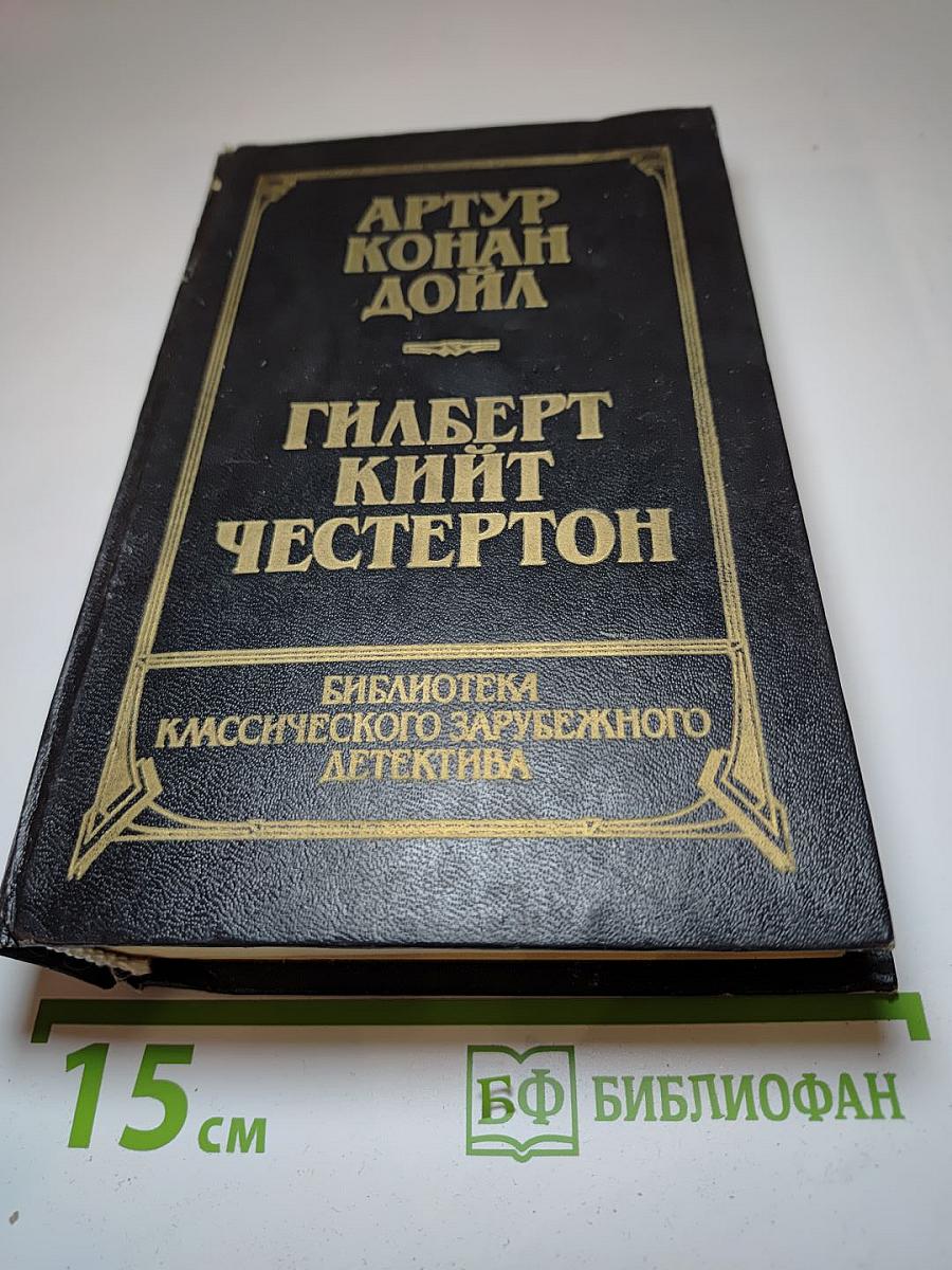 Собака Баскервилей. Рассказы. Новеллы