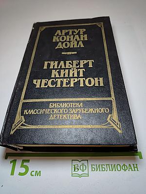 Собака Баскервилей. Рассказы. Новеллы