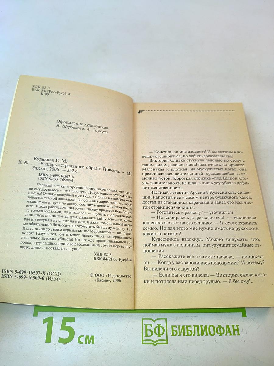 Особа (:мешная: Галина Куликова. Рыцарь астрального образа