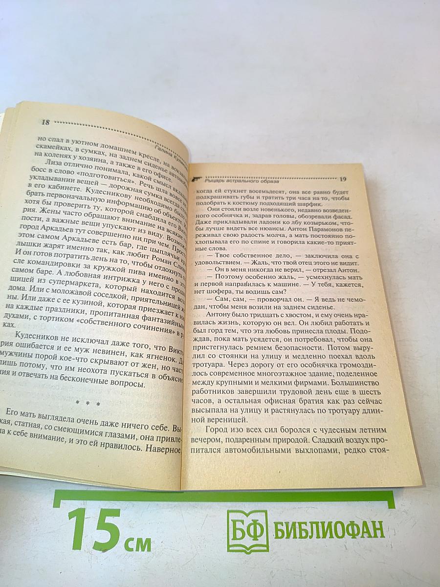 Особа (:мешная: Галина Куликова. Рыцарь астрального образа