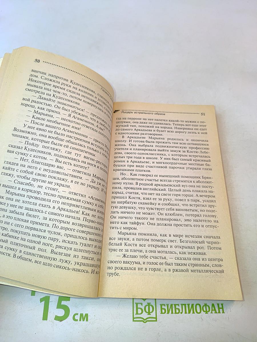Особа (:мешная: Галина Куликова. Рыцарь астрального образа