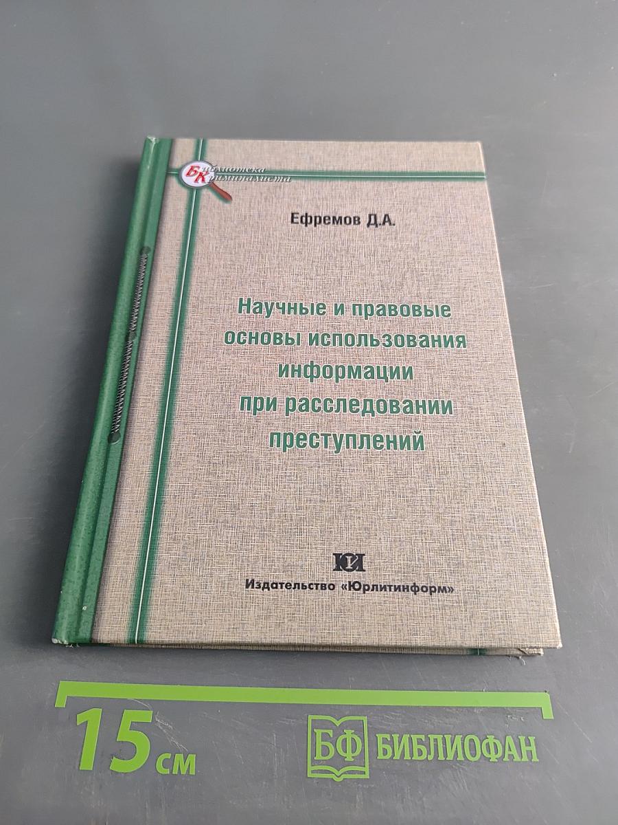 Научные и правовые основы использования информации при расследовании преступлений