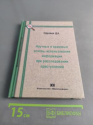 Научные и правовые основы использования информации при расследовании преступлений