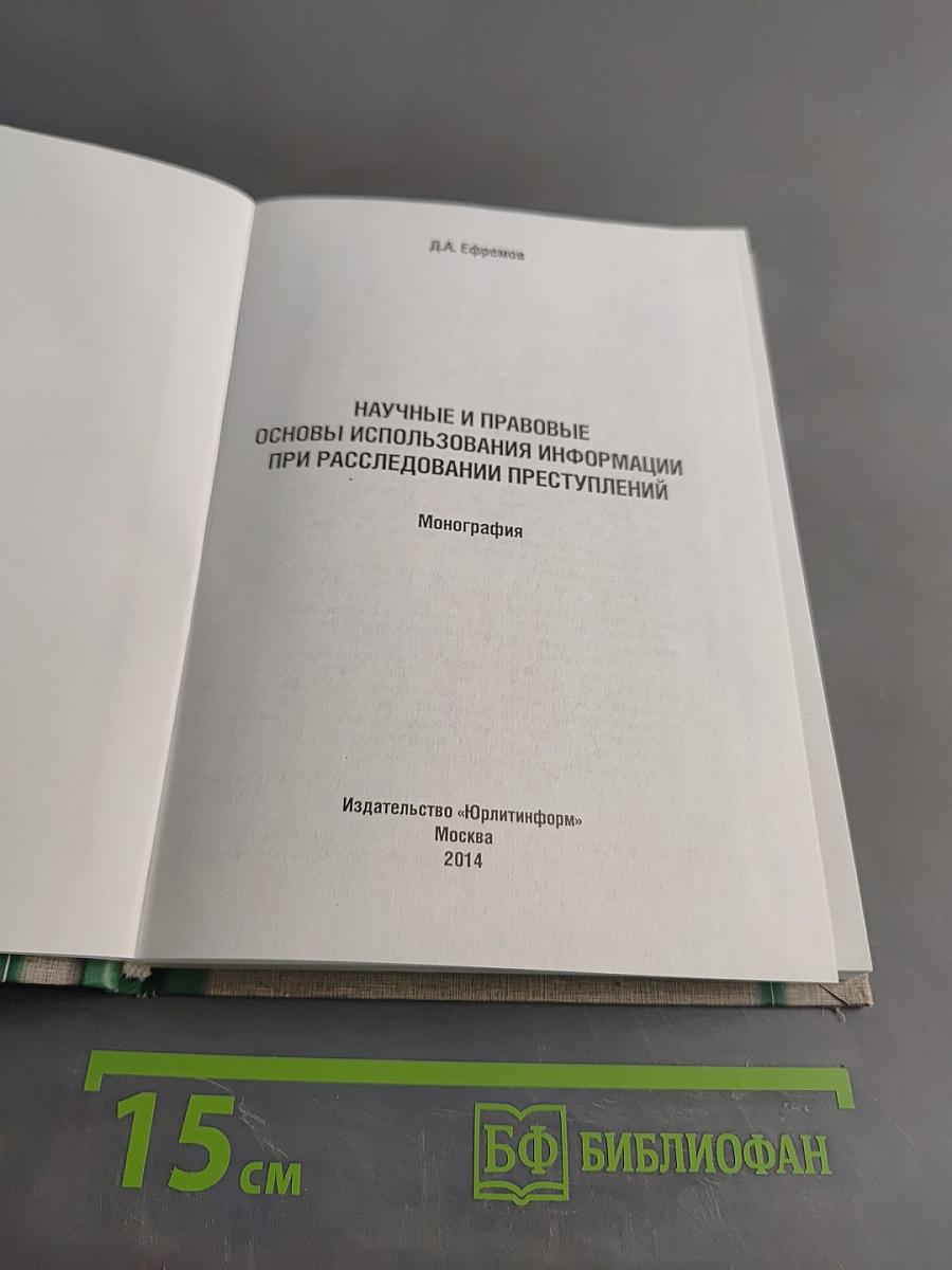 Научные и правовые основы использования информации при расследовании преступлений