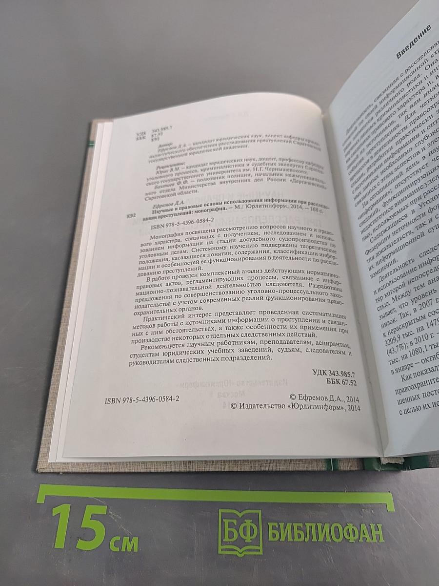 Научные и правовые основы использования информации при расследовании преступлений