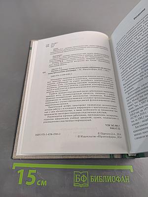 Научные и правовые основы использования информации при расследовании преступлений