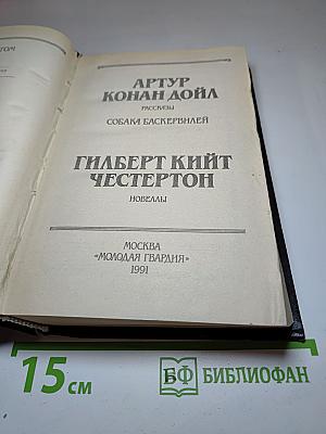 Собака Баскервилей. Рассказы. Новеллы