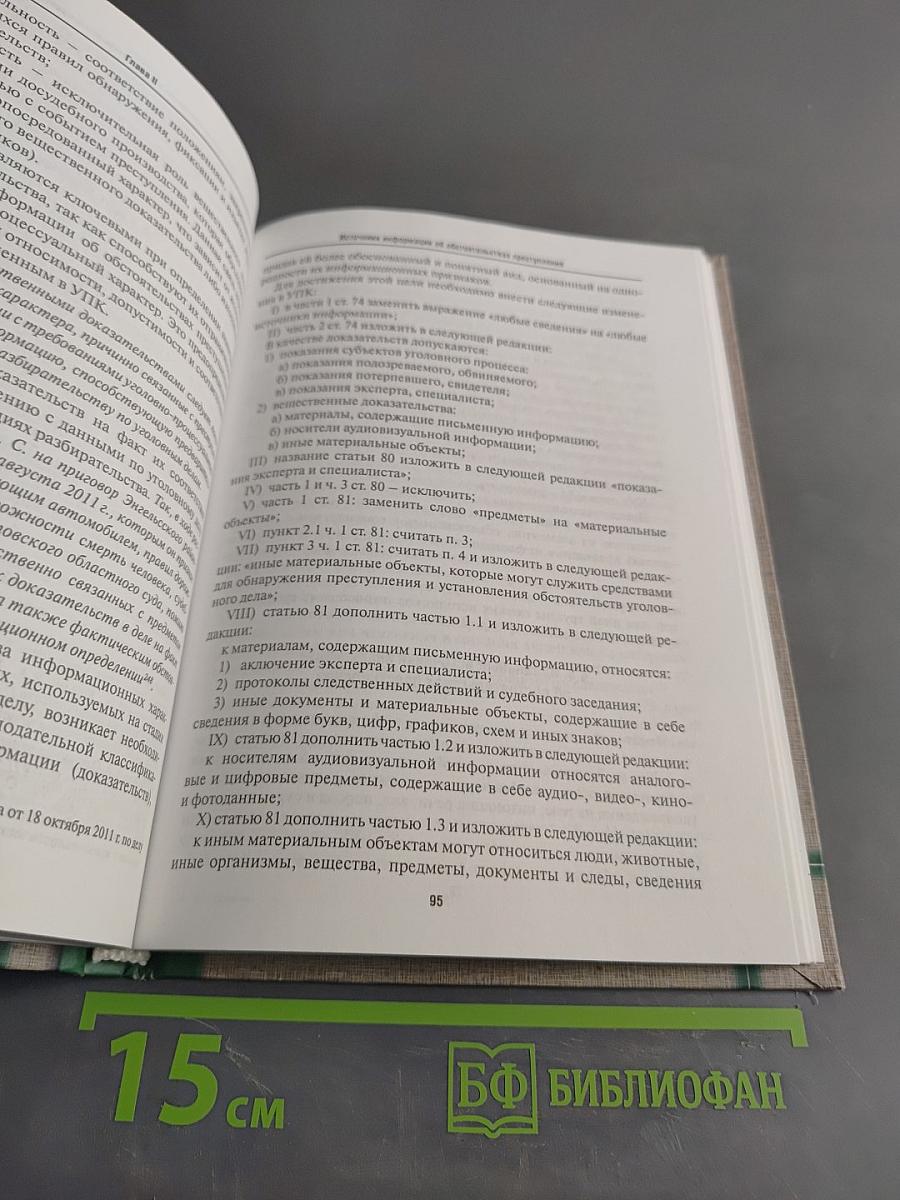 Научные и правовые основы использования информации при расследовании преступлений