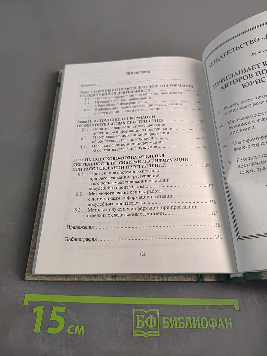Научные и правовые основы использования информации при расследовании преступлений