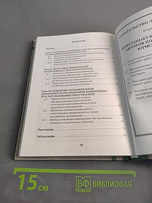 Научные и правовые основы использования информации при расследовании преступлений