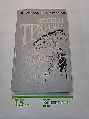 Русский транзит