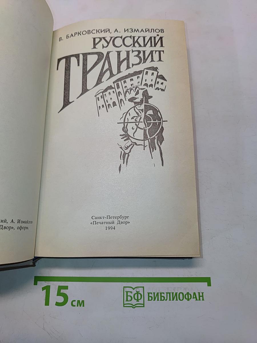Русский транзит