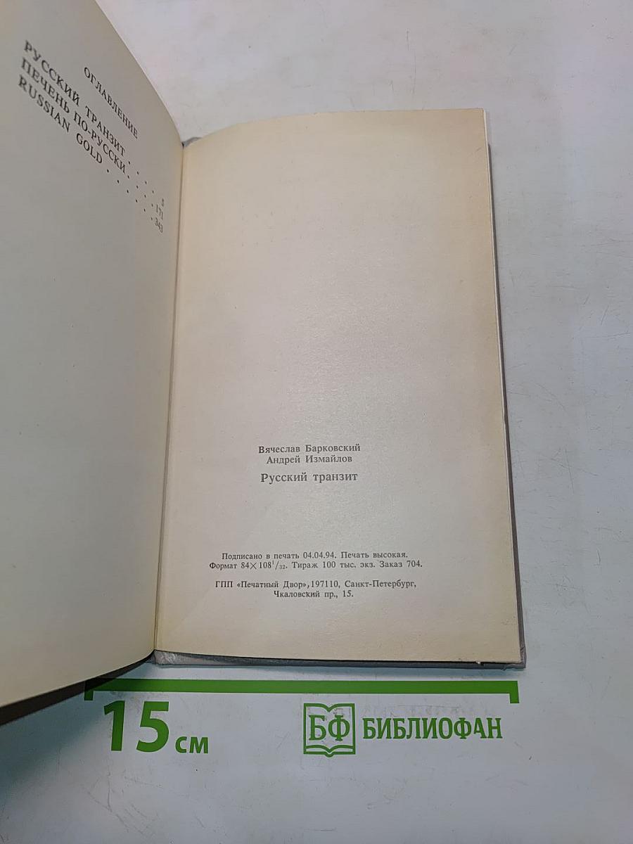 Русский транзит