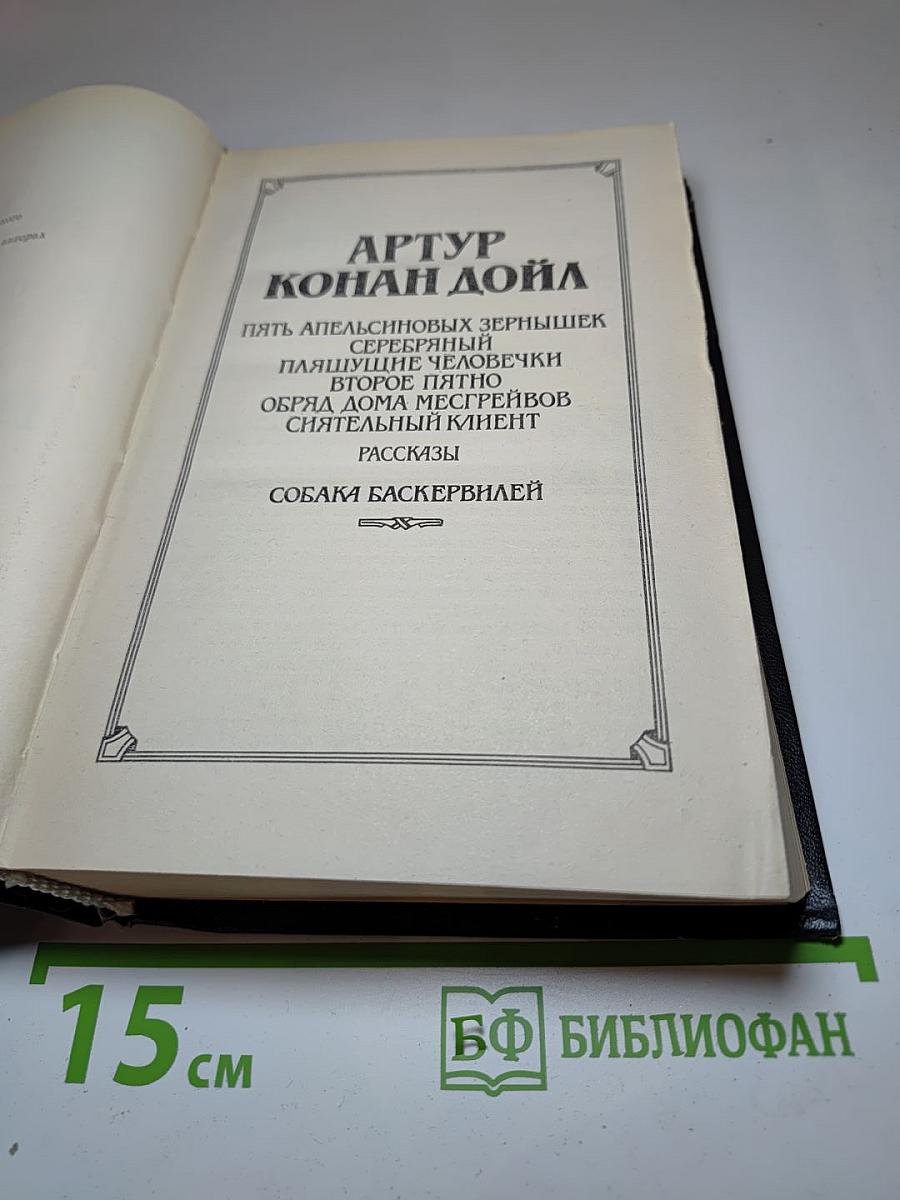 Собака Баскервилей. Рассказы. Новеллы