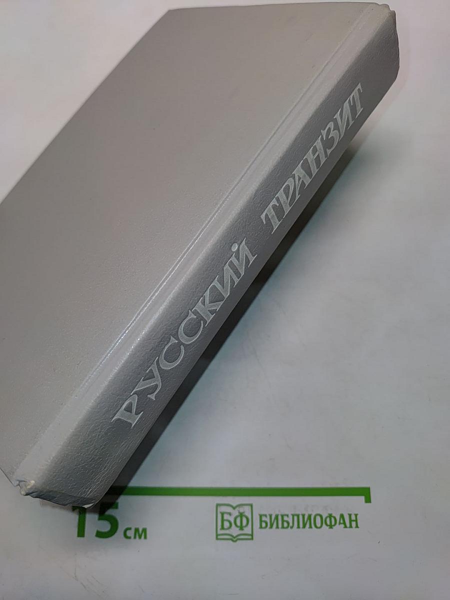 Русский транзит