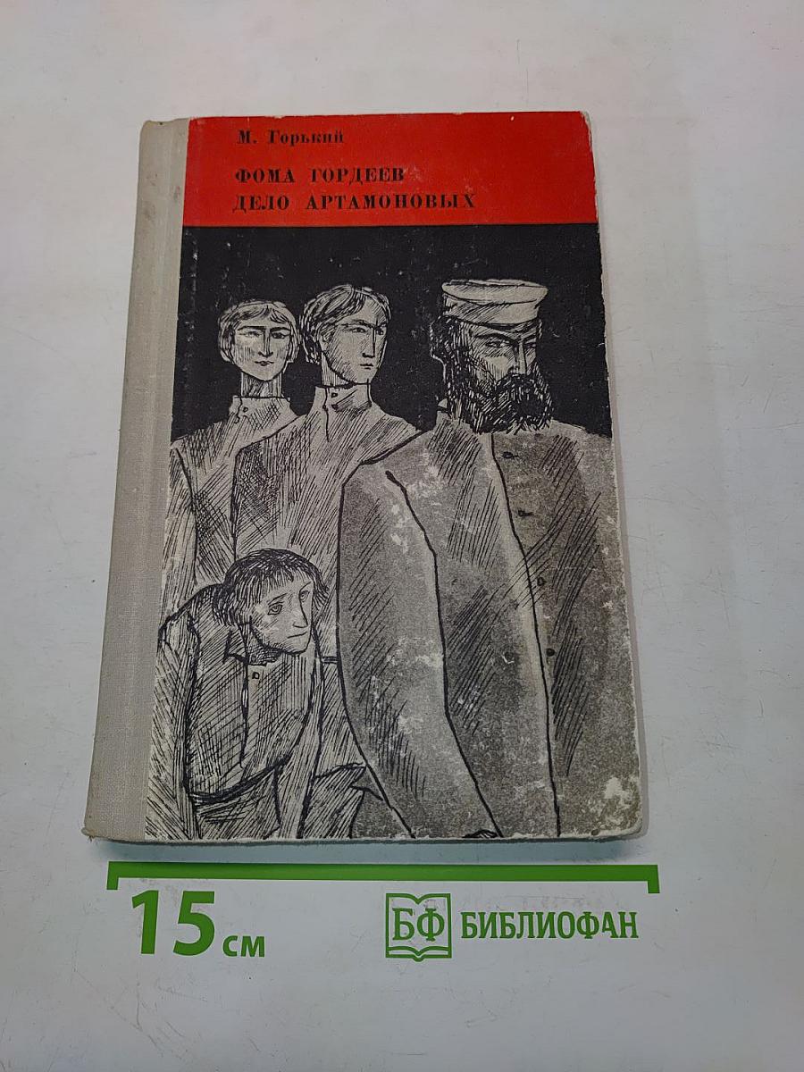 Фома Гордеев. Дело Артамоновых