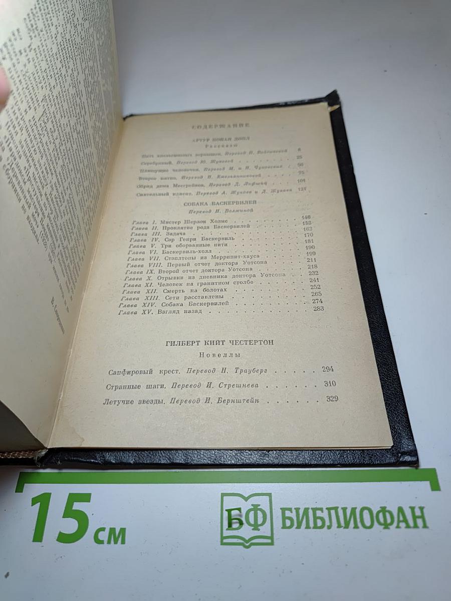Собака Баскервилей. Рассказы. Новеллы