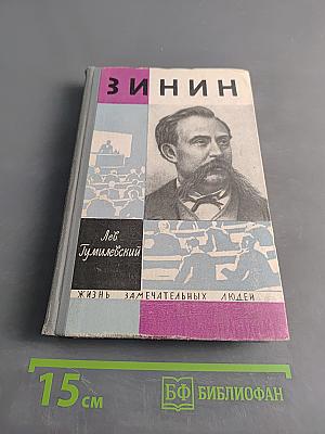 Зинин