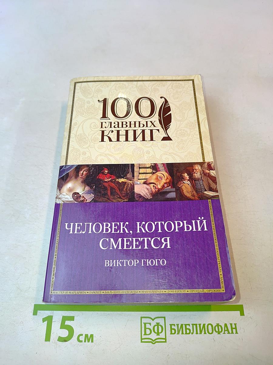 Человек, который смеется