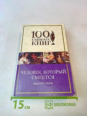 Человек, который смеется