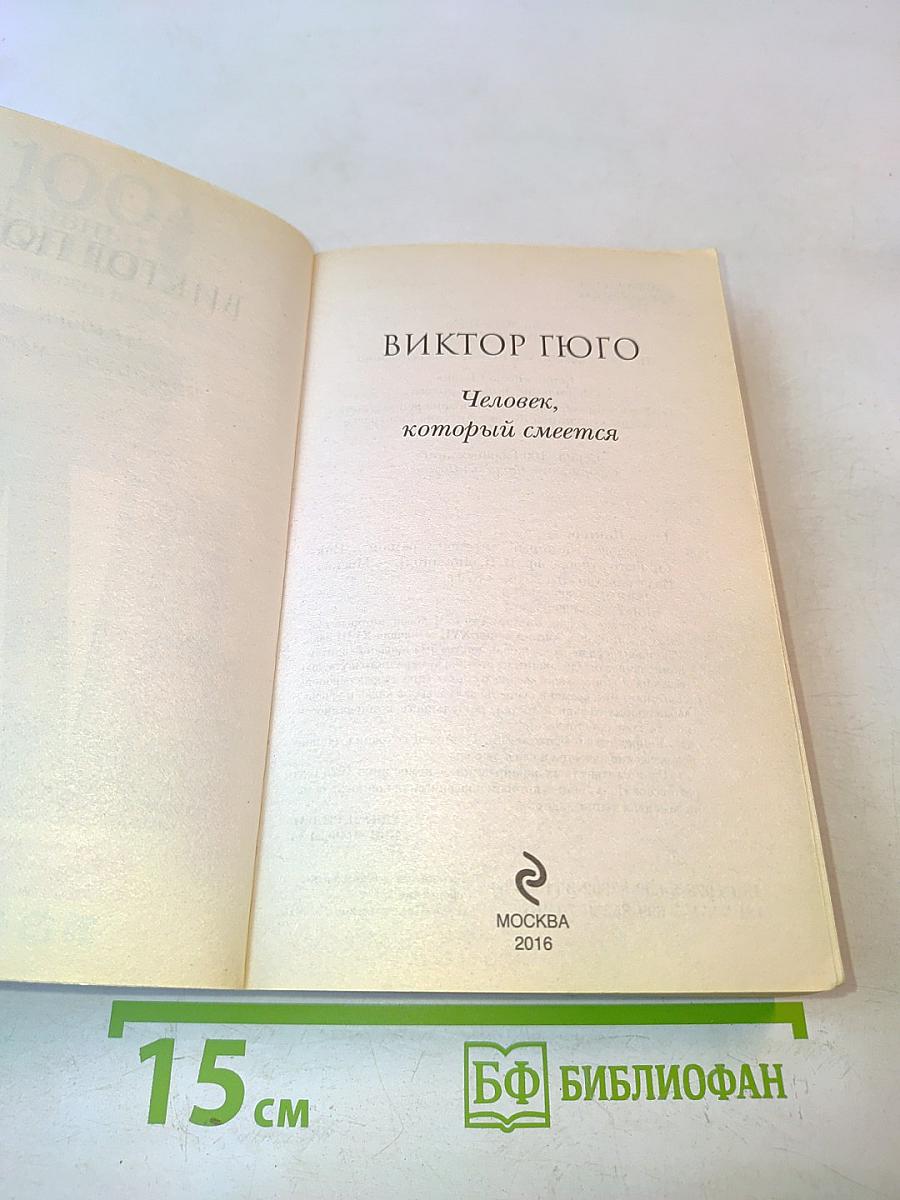 Человек, который смеется