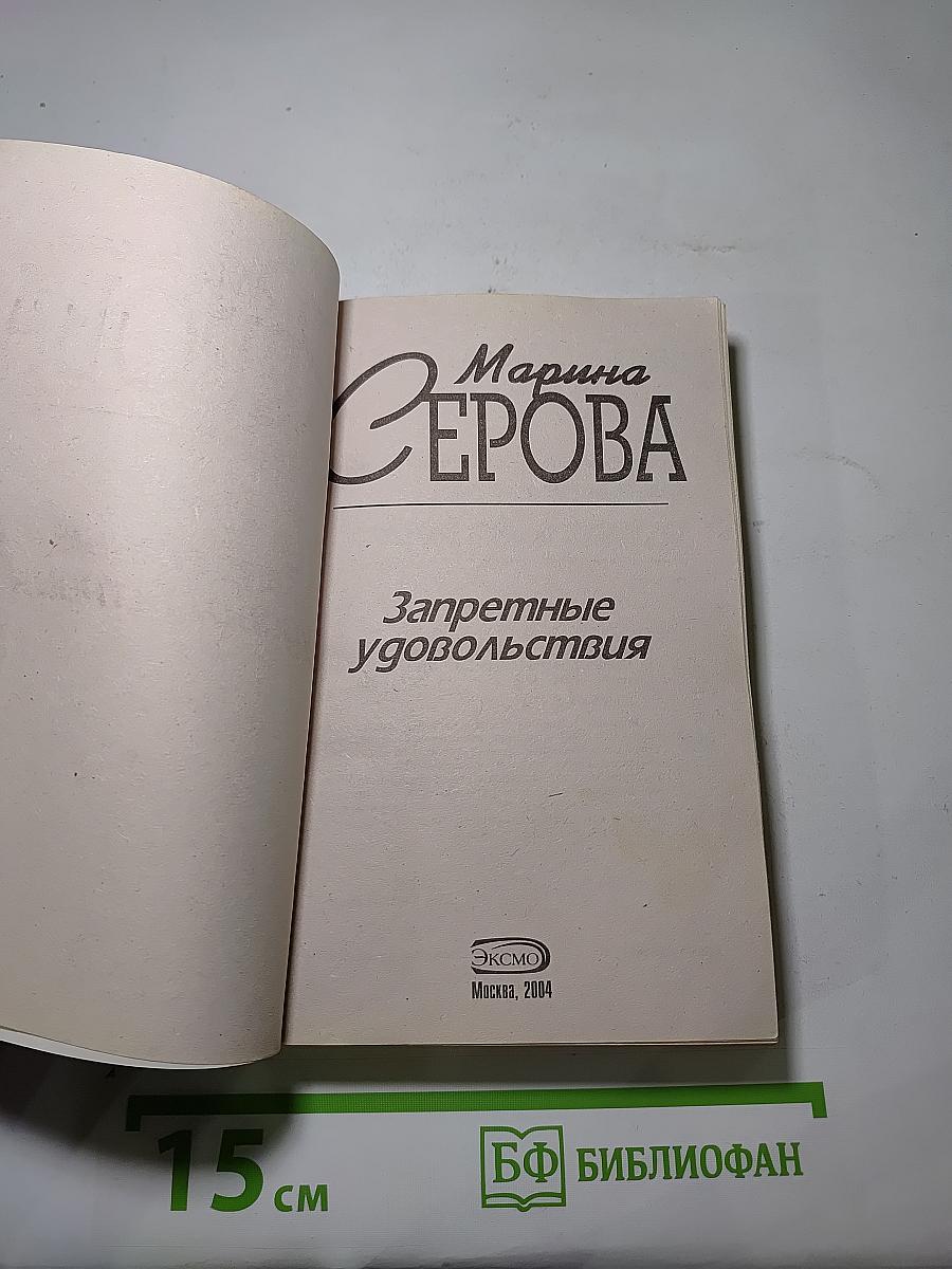 Запретные удовольствия