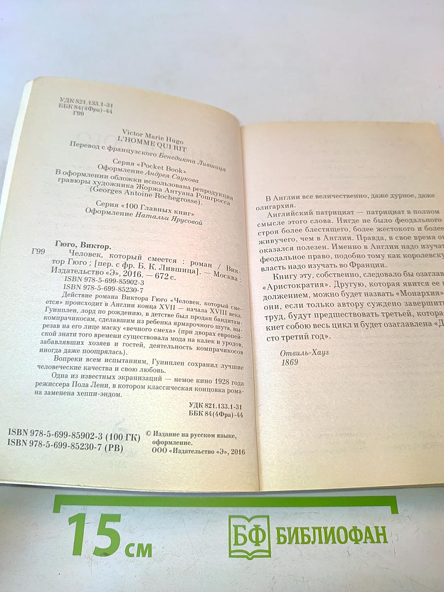 Человек, который смеется