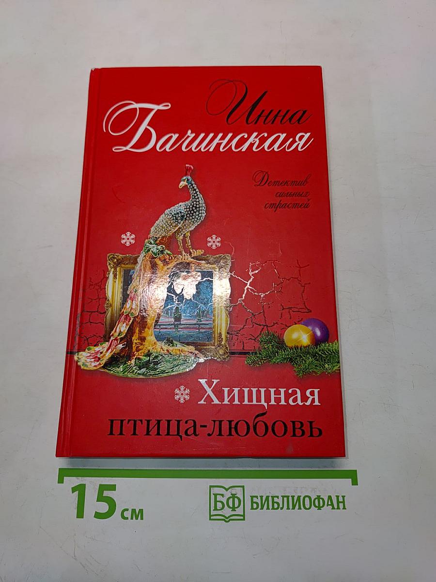 Хищная птица-любовь