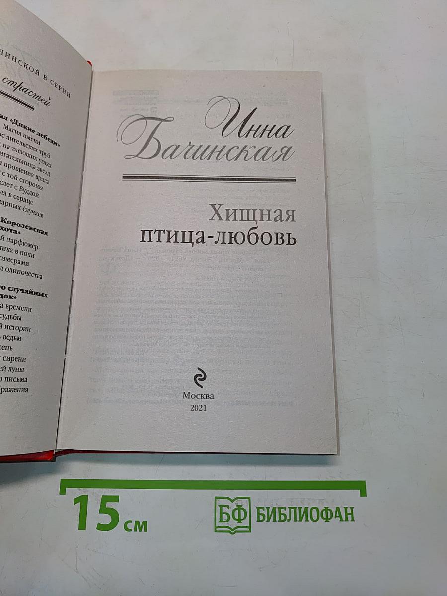 Хищная птица-любовь