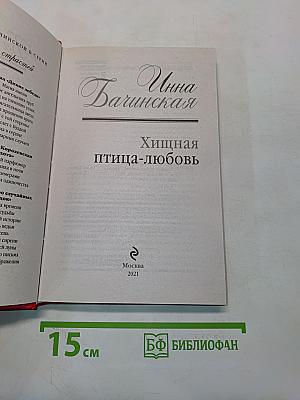 Хищная птица-любовь