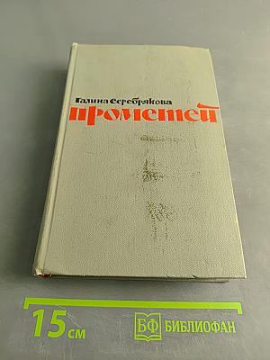 Прометей. Вершины жизни