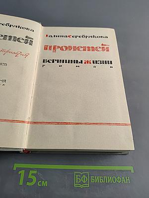 Прометей. Вершины жизни