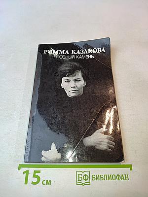 Пробный камень
