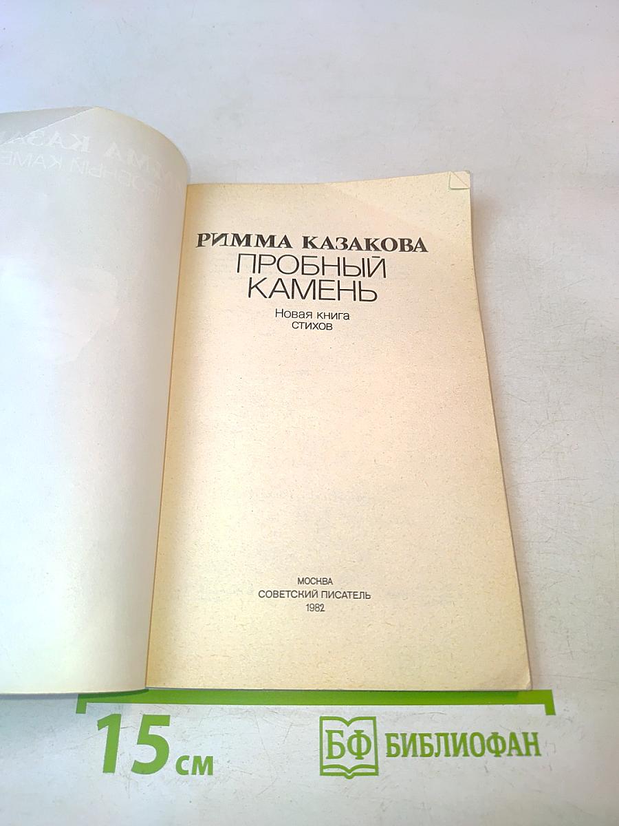 Пробный камень